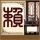 明日之星